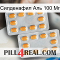 Силденафил Аль 100 Мг cialis4